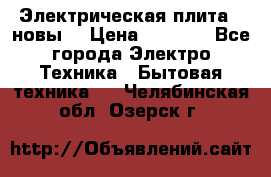 Электрическая плита,  новы  › Цена ­ 4 000 - Все города Электро-Техника » Бытовая техника   . Челябинская обл.,Озерск г.
